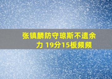 张镇麟防守琼斯不遗余力 19分15板频频